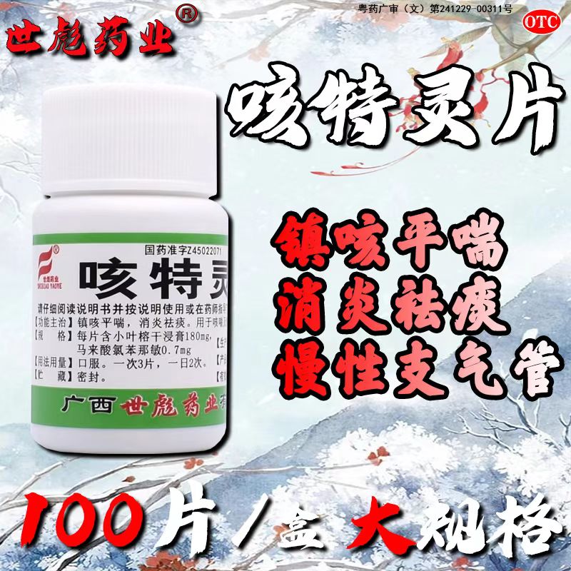 慢性支气管炎咳嗽 镇咳消炎祛痰 缓解气喘 世彪药业咳特灵片100片