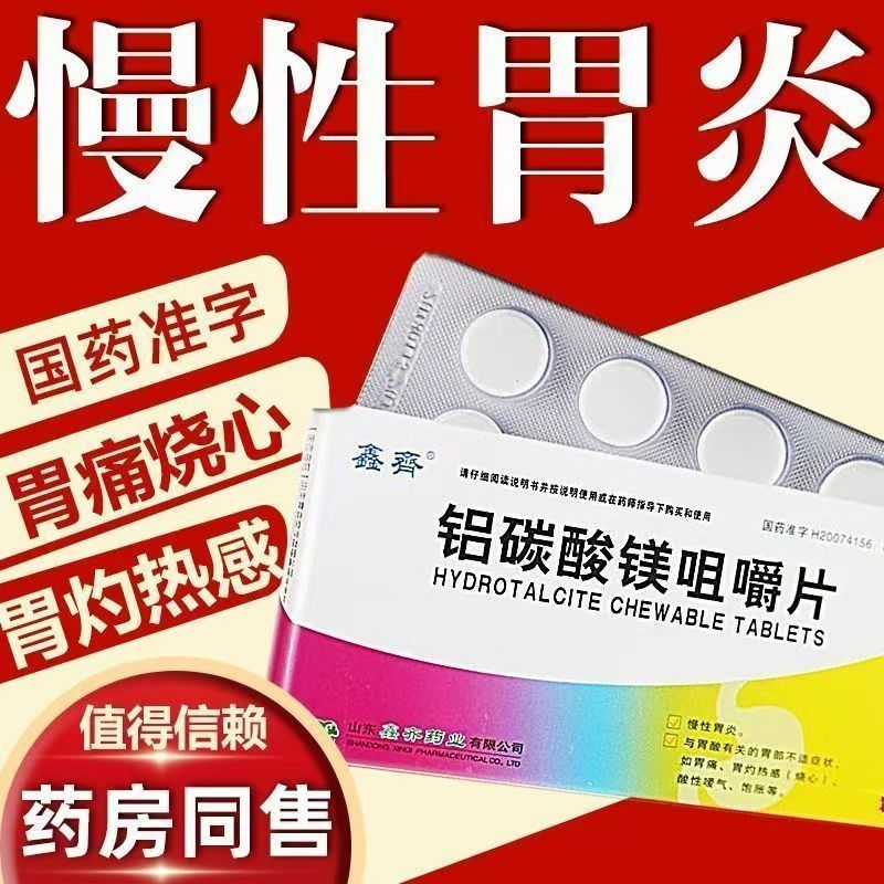 慢性胃炎胃酸过多胃痛胃灼烧感烧心饱胀 鑫齐铝碳酸镁咀嚼片16片