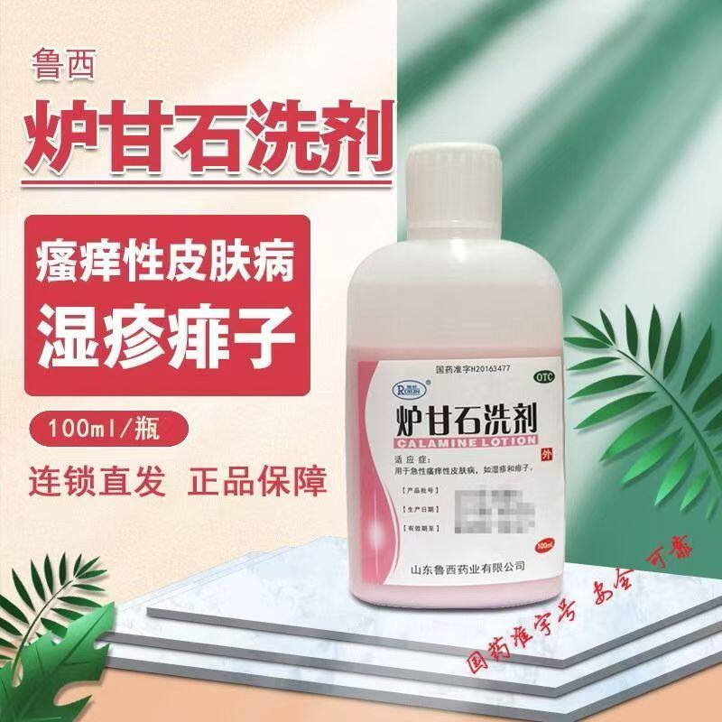 急性瘙痒性皮肤病 湿疹痱子止痒 收敛保护 瑞林炉甘石洗剂100ml