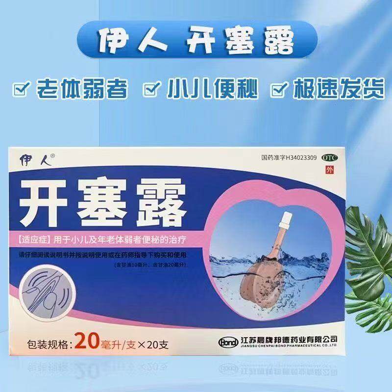 伊人 开塞露20ml*20支 含甘油成人儿童便秘药润滑肠道治疗便秘mym