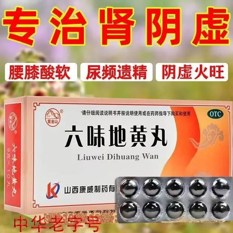 头晕眼花腰腿酸 肾虚潮热盗汗遗精 滋阴补肾紫金山六味地黄丸10丸