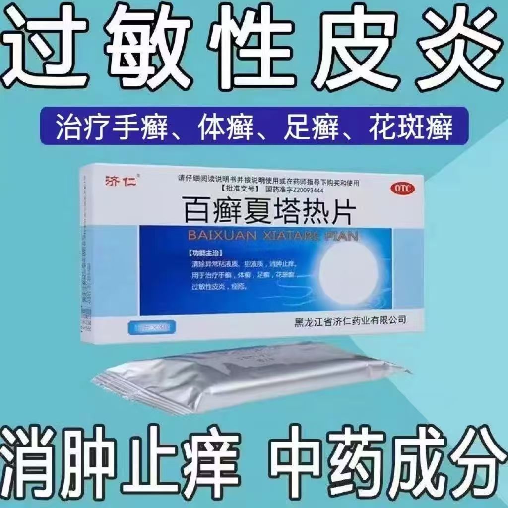手癣 清除异常粘液质止痒 过敏性皮炎痤疮 济仁百癣夏塔热片36片