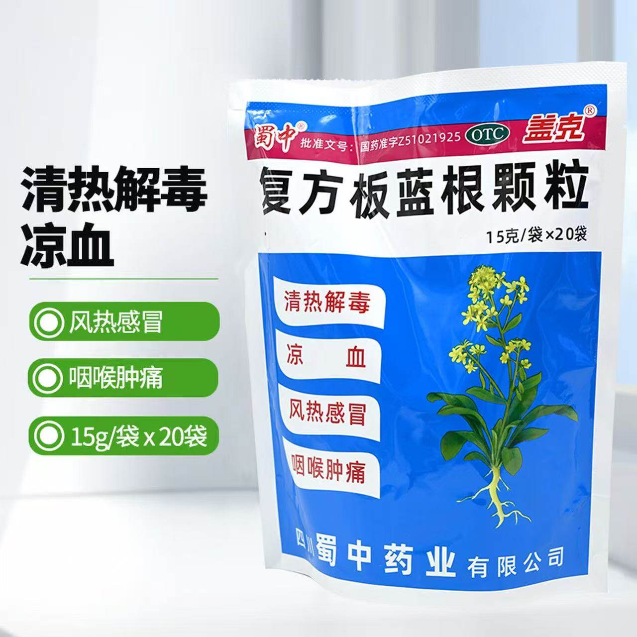 凉血咽喉清热解毒咽喉肿痛风热感冒20袋蜀中复方板蓝根颗粒中药