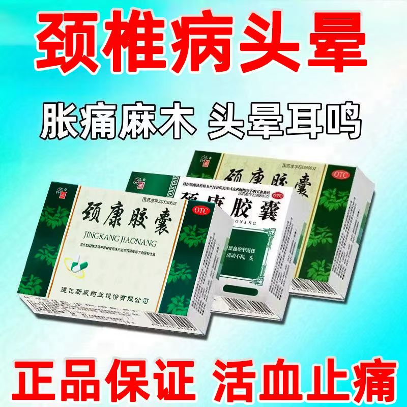 颈椎病颈项胀痛麻木 头晕耳鸣肾虚血瘀补肾活血 斯威颈康胶囊24粒
