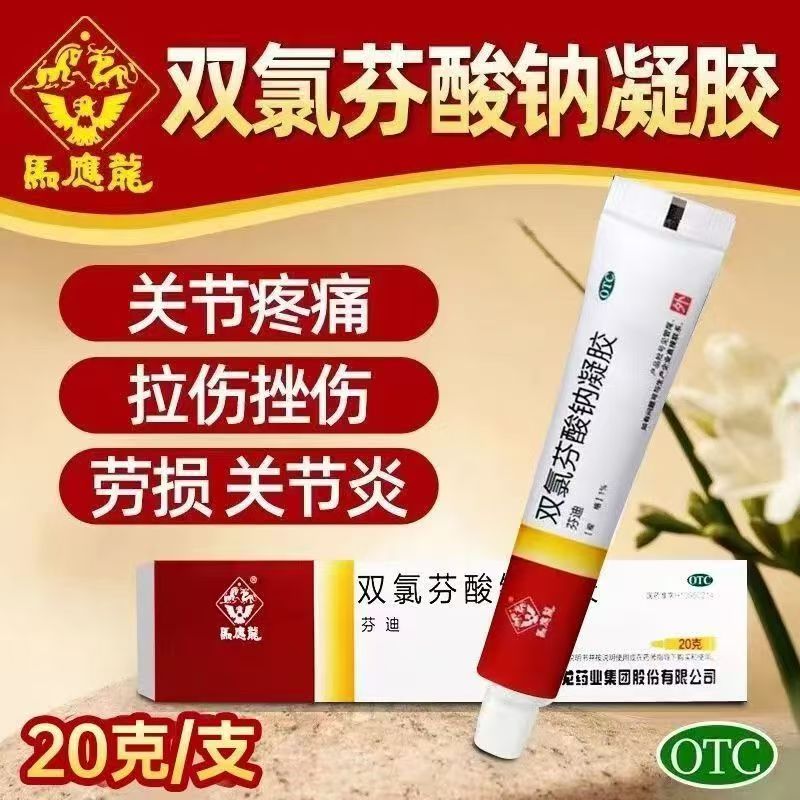 腰疼肩膀痛 关节软组织扭伤 止痛消炎 马应龙双氯芬酸钠凝胶20g