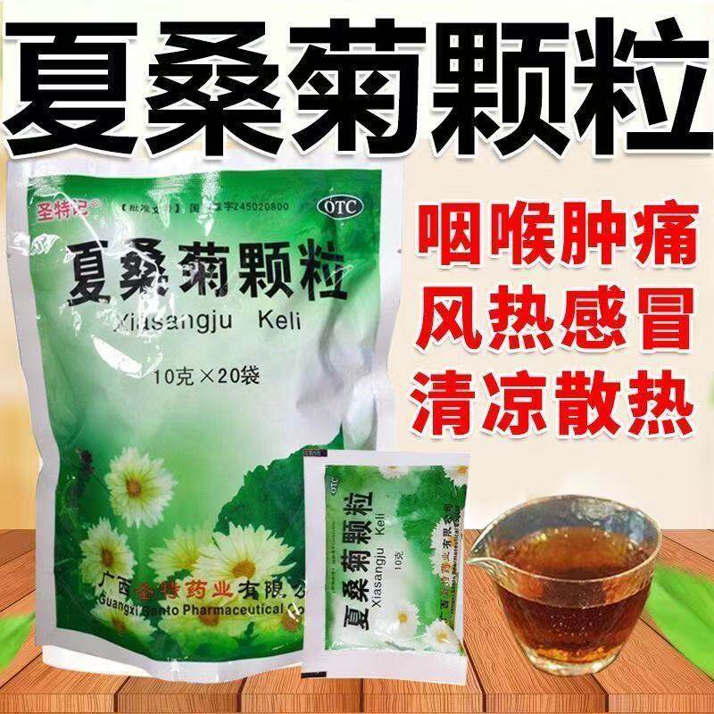 圣特记夏桑菊颗粒20袋风热感冒清肝明目解疮毒头痛咽喉肿痛凉茶