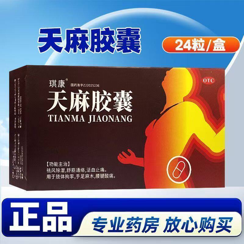 祛风除湿舒筋通络 活血止痛 肢体拘挛手足麻木 琪康天麻胶囊24粒