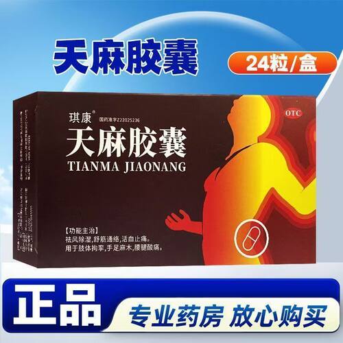 祛风除湿舒筋通络 活血止痛 肢体拘挛手足麻木 琪康天麻胶囊24粒