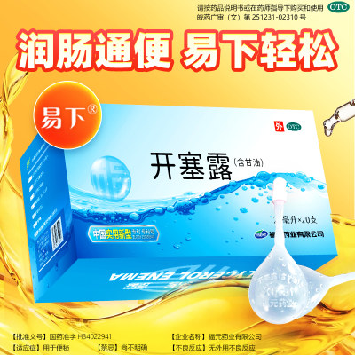 【易下】开塞露(含甘油)20ml*20支/盒