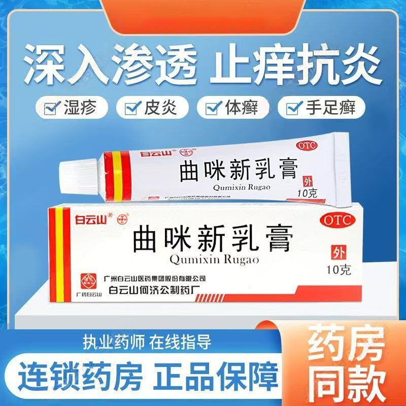 湿疹接触性脂溢性神经性皮炎手足体股癣止痒 白云山曲咪新乳膏10g