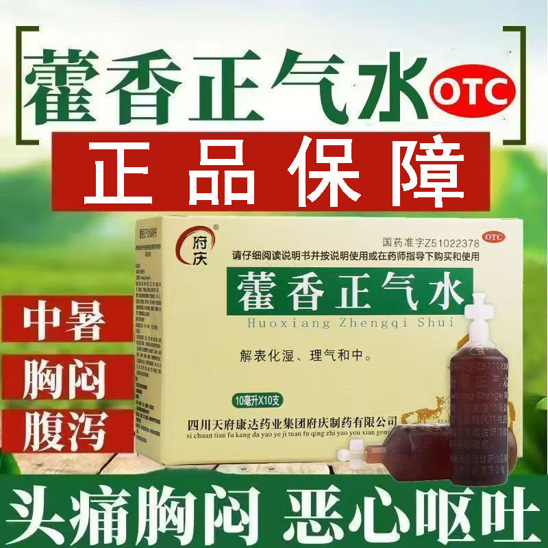 解表中暑肠胃感冒拉肚子 恶心呕吐肚子胀头痛 府庆藿香正气水10支