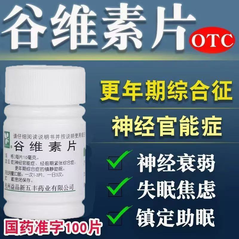 谷维素片紧张夜惊神经官能症更年期综合症维生素神经衰弱镇定药