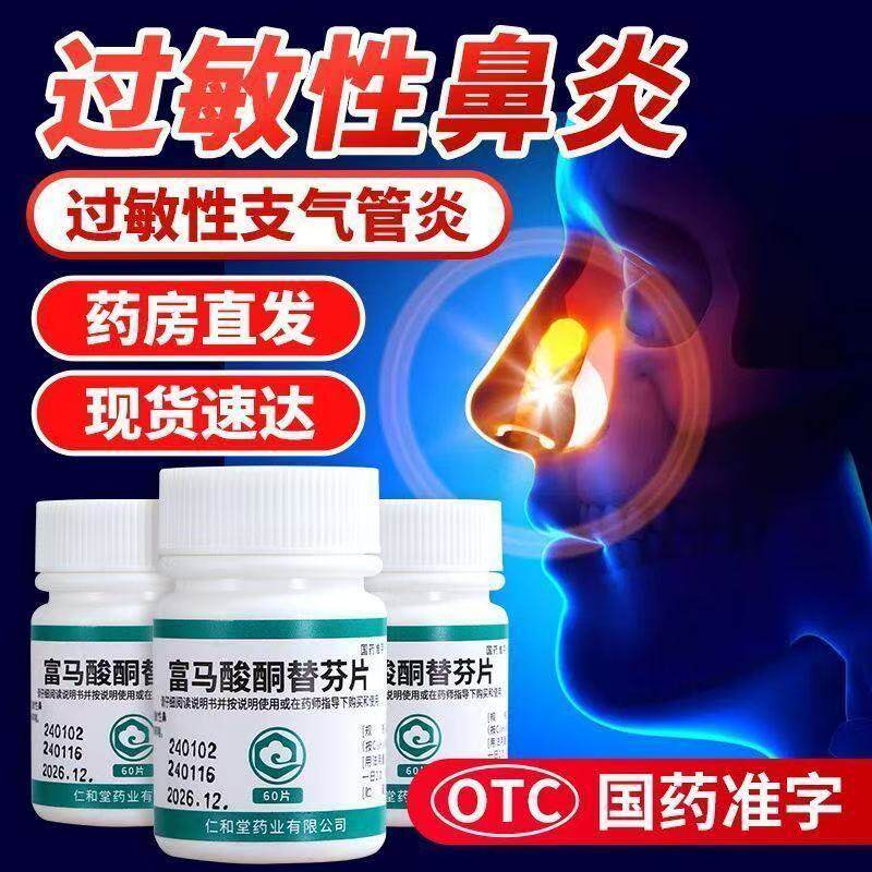 【翔宇乐康】富马酸酮替芬片1mg*60片/瓶