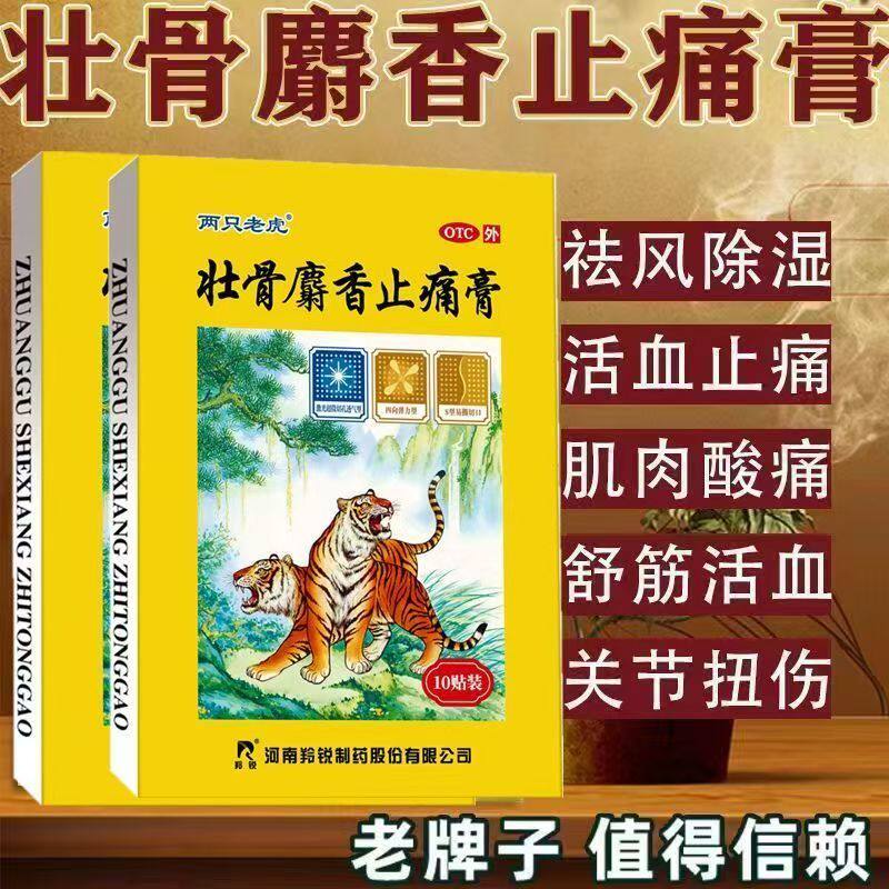 风湿性关节痛 肌肉疼痛扭伤 祛风湿活血 羚锐壮骨麝香止痛膏10贴H