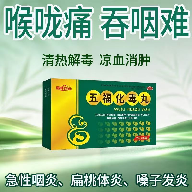 凉血消肿小儿疮疖火毒疙瘩 嗓子疼口疮牙龈出血晶峰五福化毒丸8袋