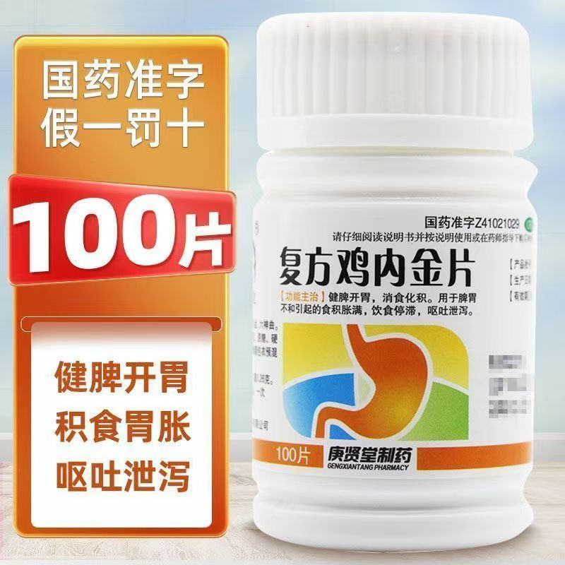 脾胃不和 呕吐泄泻消食化积 健脾开胃 庚贤堂复方鸡内金片100片