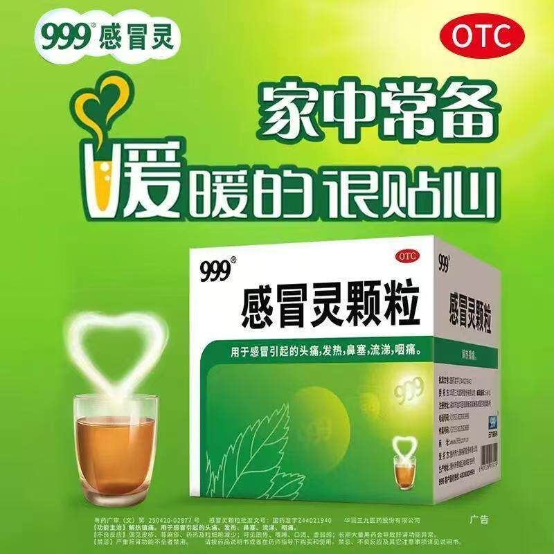 感冒头痛 发热咽痛鼻塞流涕 解热镇痛三九冲剂 999感冒灵颗粒9袋