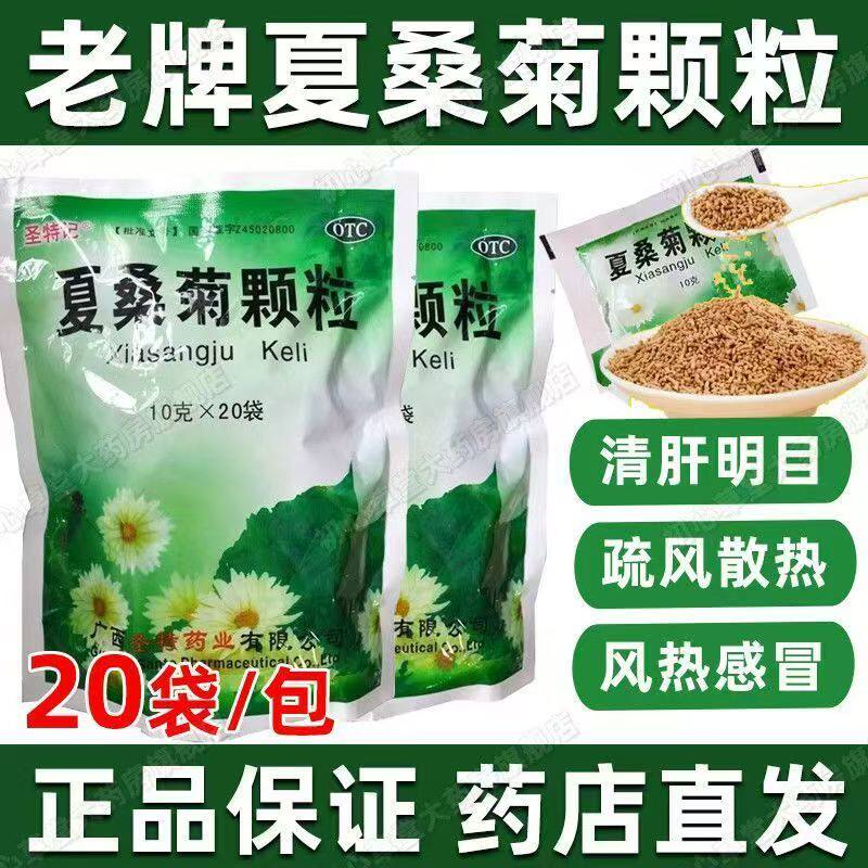 清肝明目疏风散热 风热感冒目赤头痛 咽痛 圣特记夏桑菊颗粒20袋