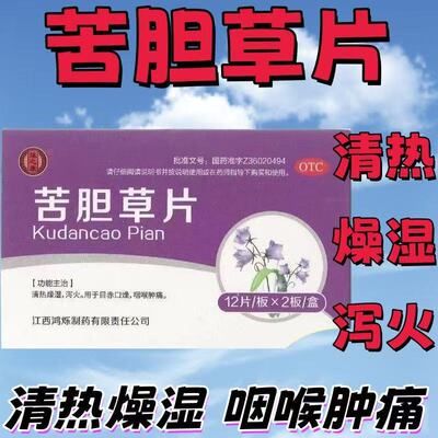 【烁之康】苦胆草片0.26g*24片/盒