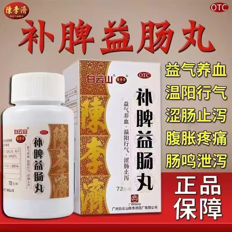 腹痛腹胀 脾虚泄泻肠鸣 补中益气涩肠止泻 白云山补脾益肠丸72g