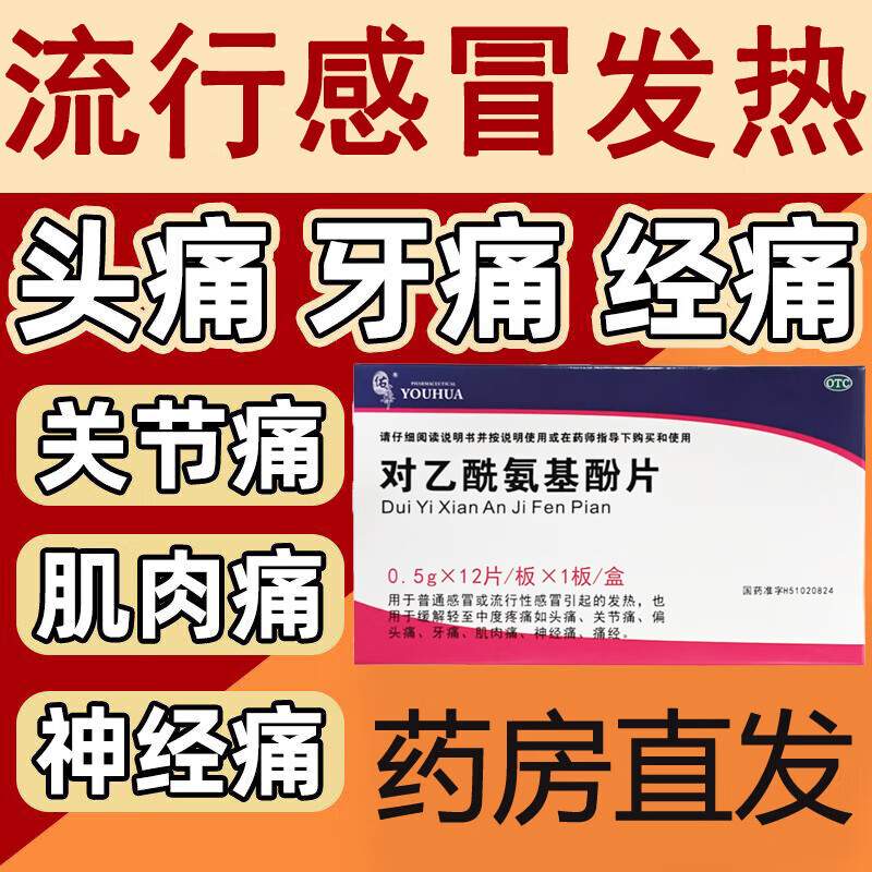 感冒发烧头疼退热片牙疼关节痛偏头疼 佑华对乙酰氨基酚片12片
