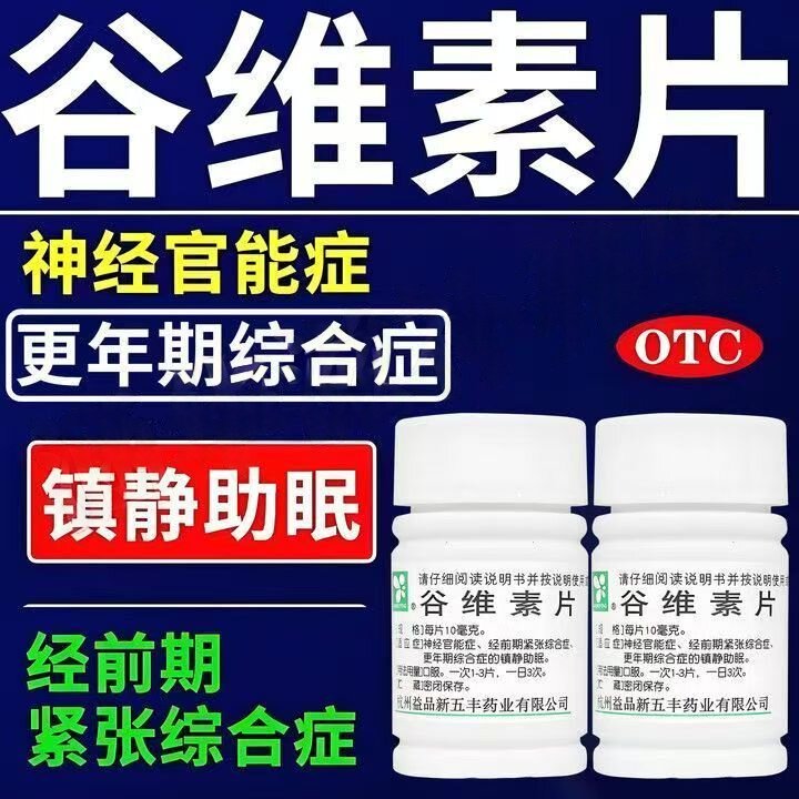 神经官能症心烦焦虑 失眠多梦 经前期紧张助眠 谷维素片100片