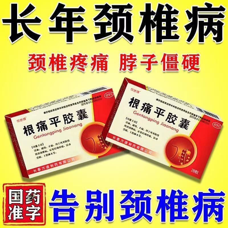 【惍世慷】根痛平胶囊0.3g*28粒/盒