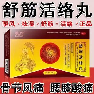 腰椎间盘突出压迫神经腰疼活血化瘀通经络中成药 舒筋活络丸10丸