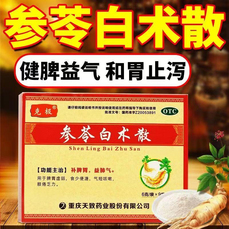 肢倦乏力食少 脾胃虚弱便溏 气短咳嗽补脾肺 克极参苓白术散9袋