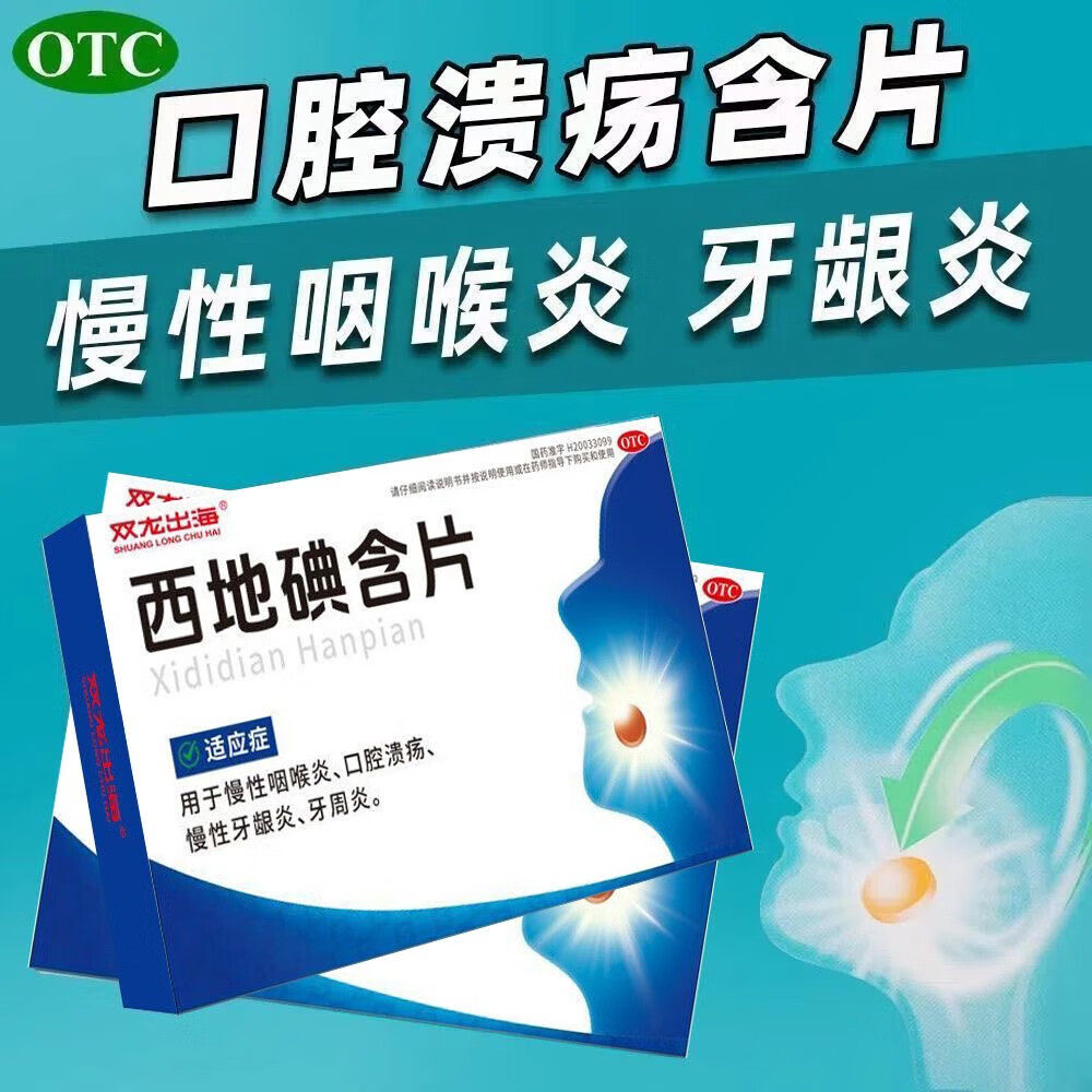 口腔溃疡 慢性牙龈炎牙周炎 咽痛口疮 双龙出海西地碘含片14片