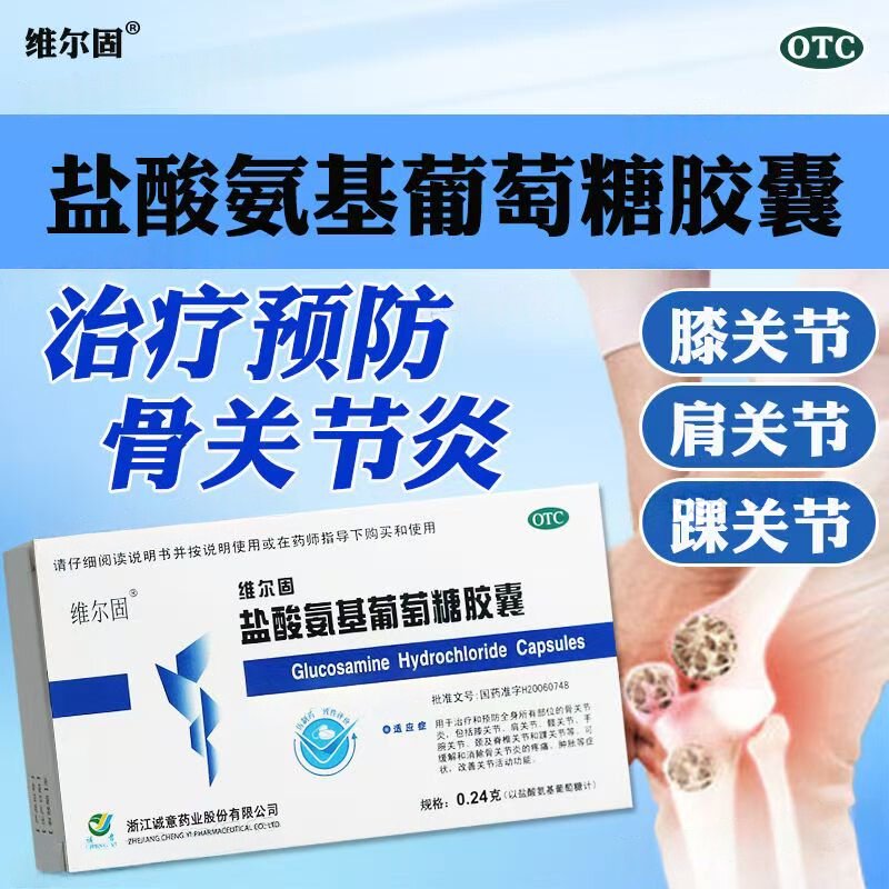 全身骨关节炎 膝肩髋手腕颈椎踝关节 三康盐酸氨基葡萄糖胶囊20粒