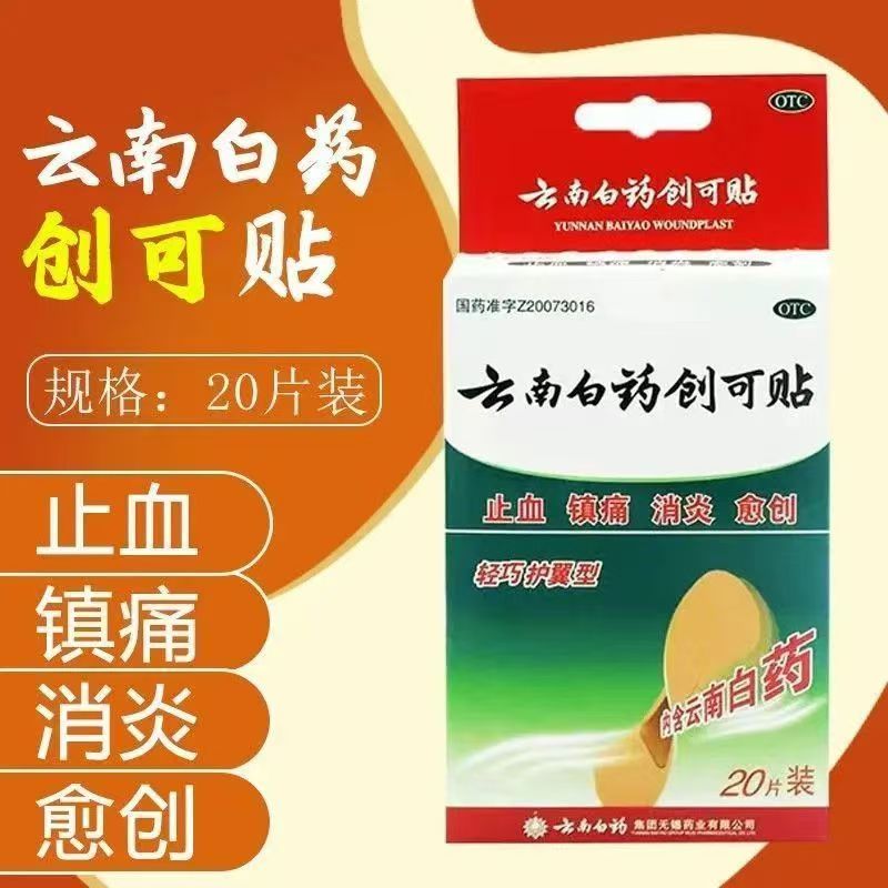 刀伤擦伤止血 小面积创伤镇痛 消炎愈创创口贴云南白药创可贴20片