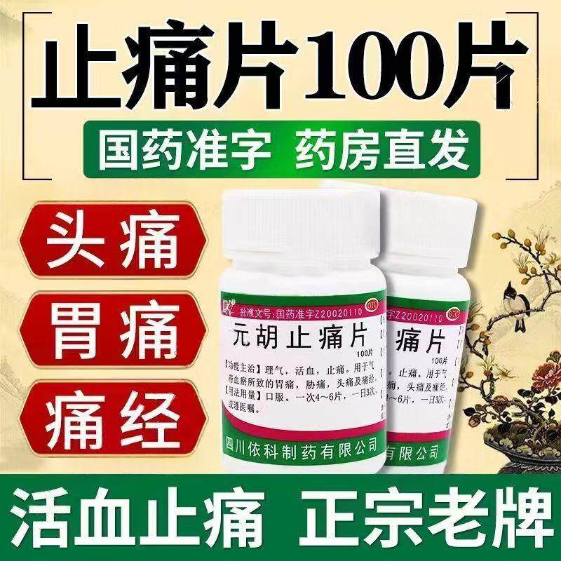头痛胃痛痛经 气滞血瘀胁痛 理气活血止痛片 蜀中元胡止痛片100片