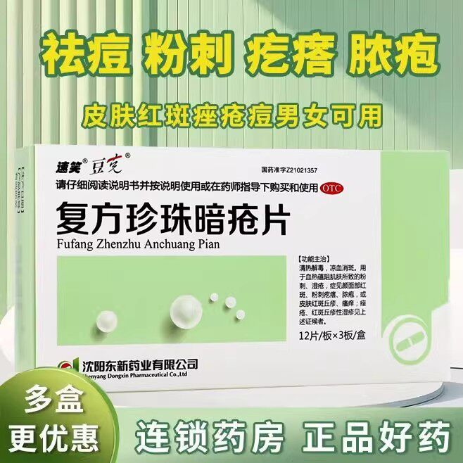 改善颜面红斑 粉刺湿疮皮肤丘疹 清热凉血豆克复方珍珠暗疮片36片