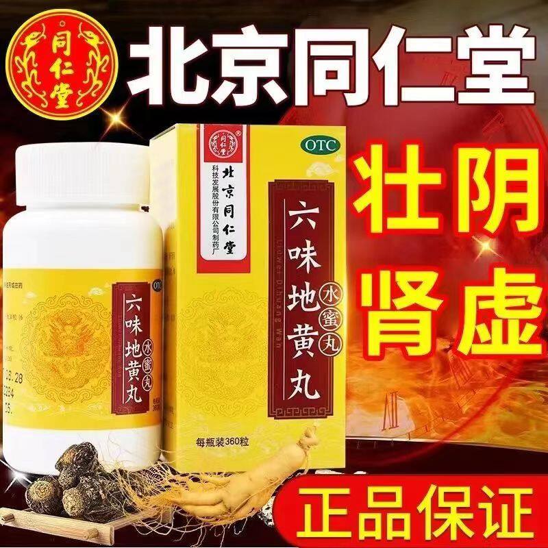 头晕耳鸣肾阴亏损 腰膝酸软骨蒸潮热 遗精 同仁堂六味地黄丸360粒