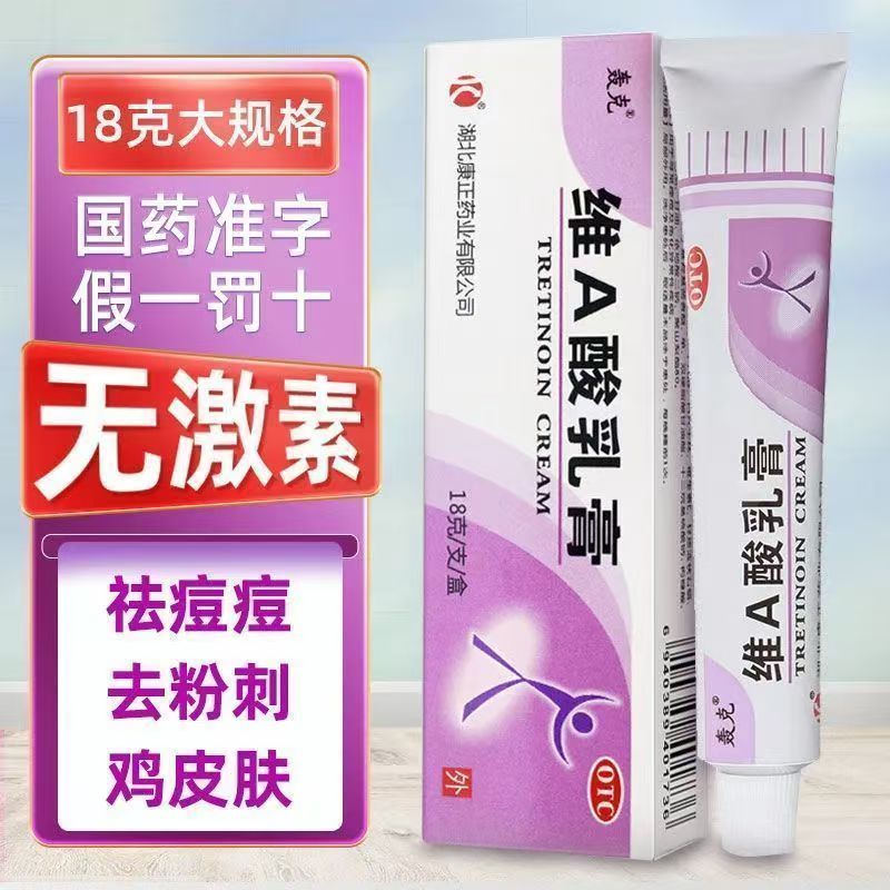 用于长痘痘 闭口粉刺角质异常 鸡皮肤毛周角化 轰克维A酸乳膏18g