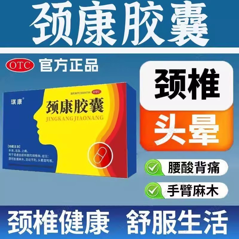用于颈椎病 肾虚血瘀颈项不适 活血止痛补肾 琪康颈康胶囊16粒
