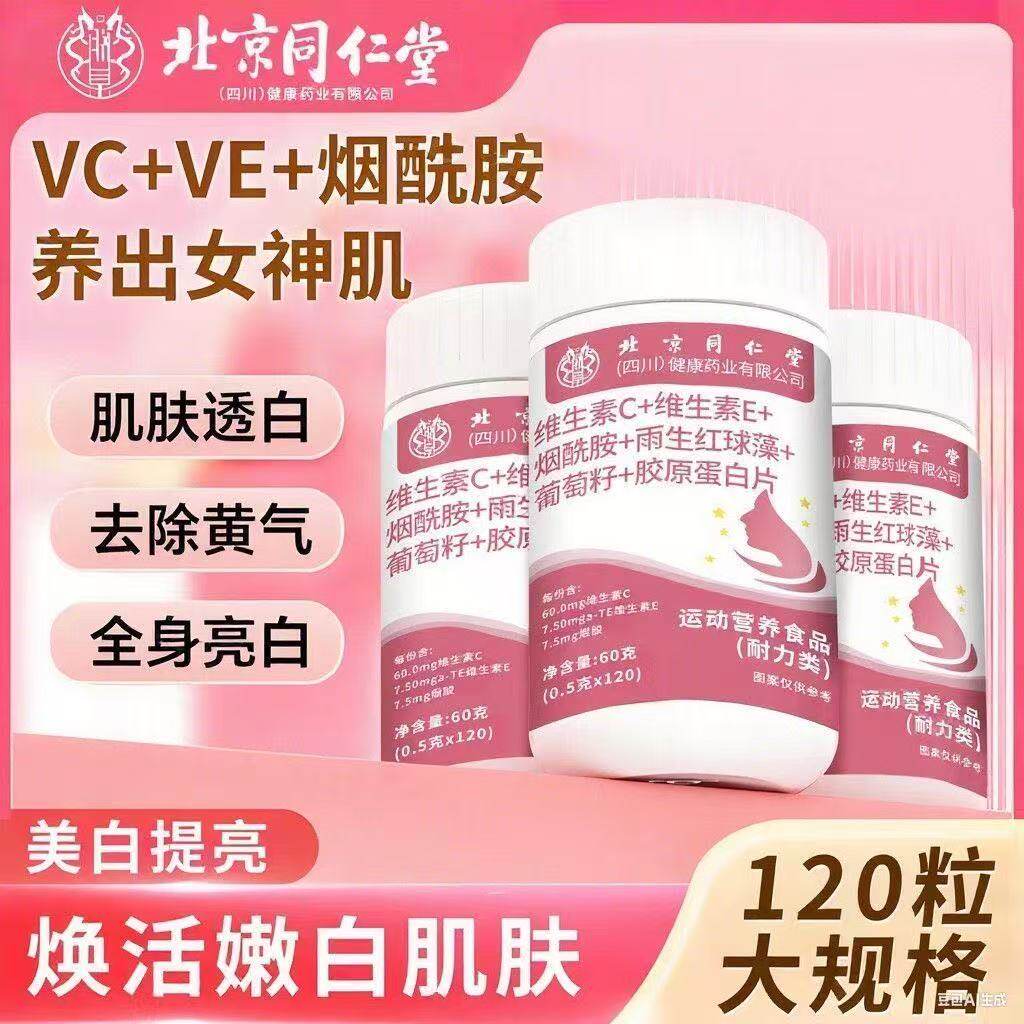 北京同仁堂维生素C维生素E烟酰胺雨生红球藻葡萄籽胶原蛋白片60g