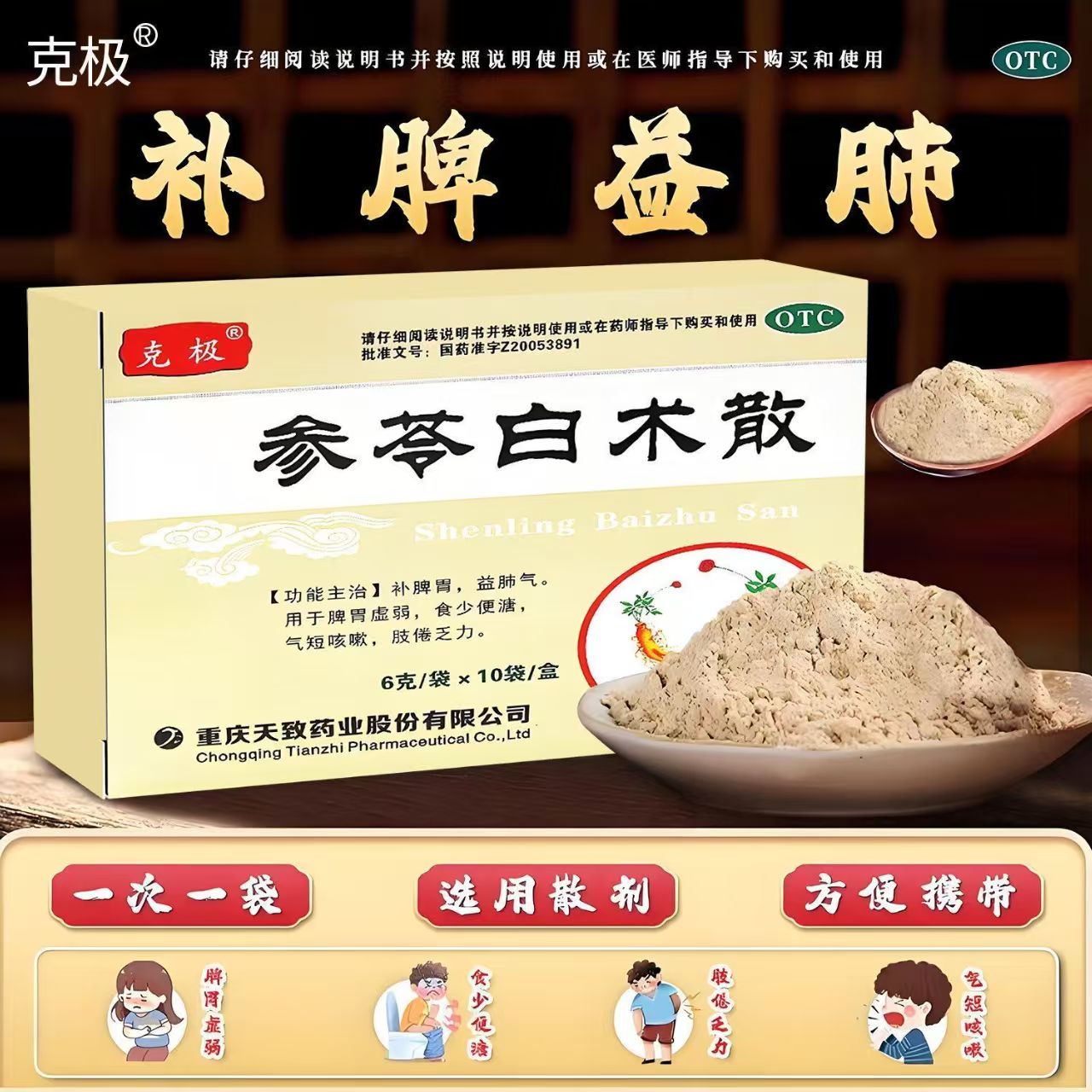 脾胃虚弱食少便溏 消化不好拉稀 用于气短咳嗽克极参苓白术散10袋