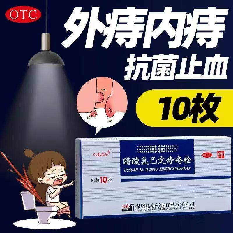 内痔外痔适用 缓解痔疮疼痛出血 九泰至宁醋酸氯己定痔疮栓10枚