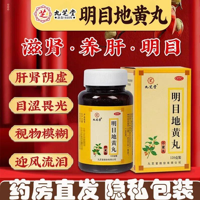 目涩畏光流泪 肝肾阴虚视物模糊 滋肾养肝 九芝堂明目地黄丸120g