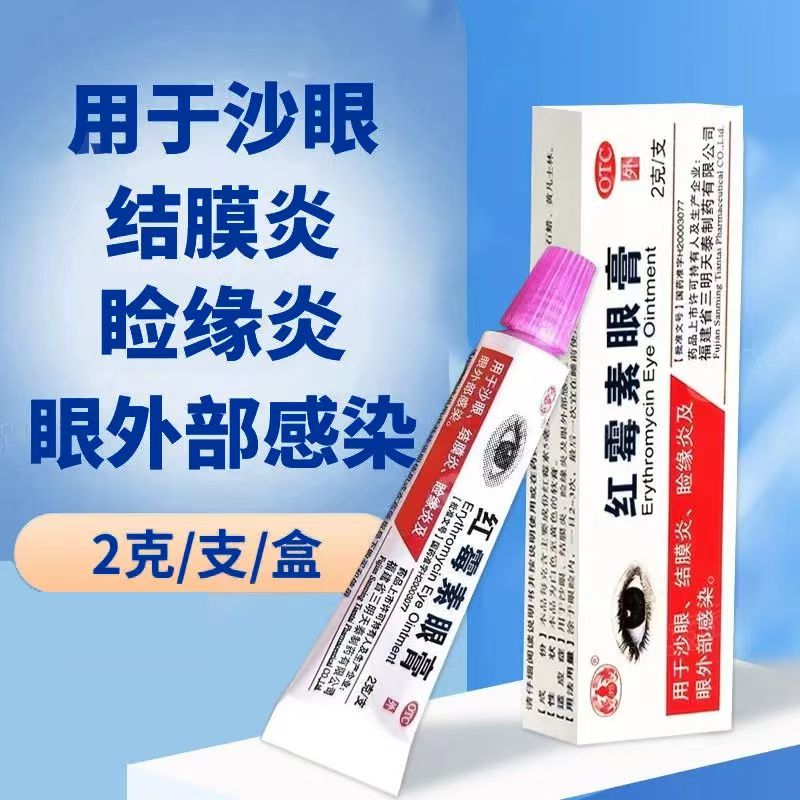 用于睑缘炎沙眼 结膜炎眼外部感染 红霉素抑菌 沙药红霉素眼膏2g