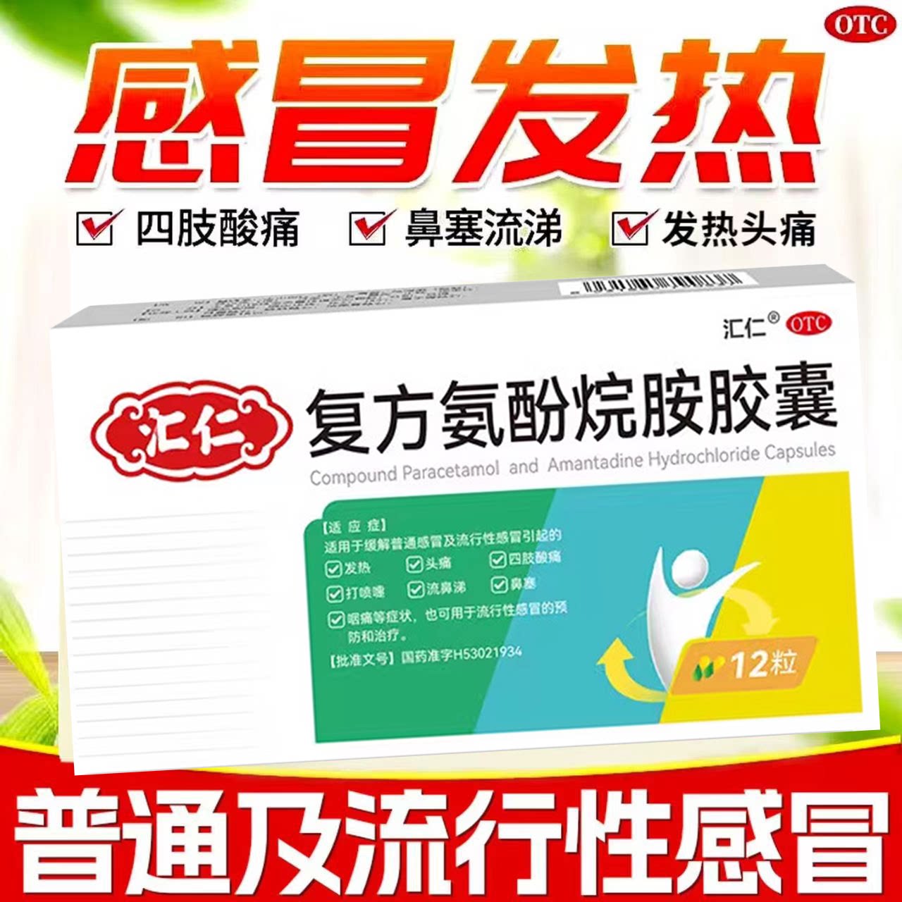 发烧头疼 全身酸痛流鼻涕 鼻塞打喷嚏 汇仁复方氨酚烷胺胶囊12粒