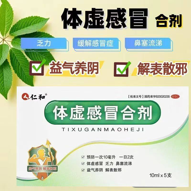 用于体虚感冒 仁和体虚感冒合剂10ML*5支/盒 乏力 鼻塞流涕