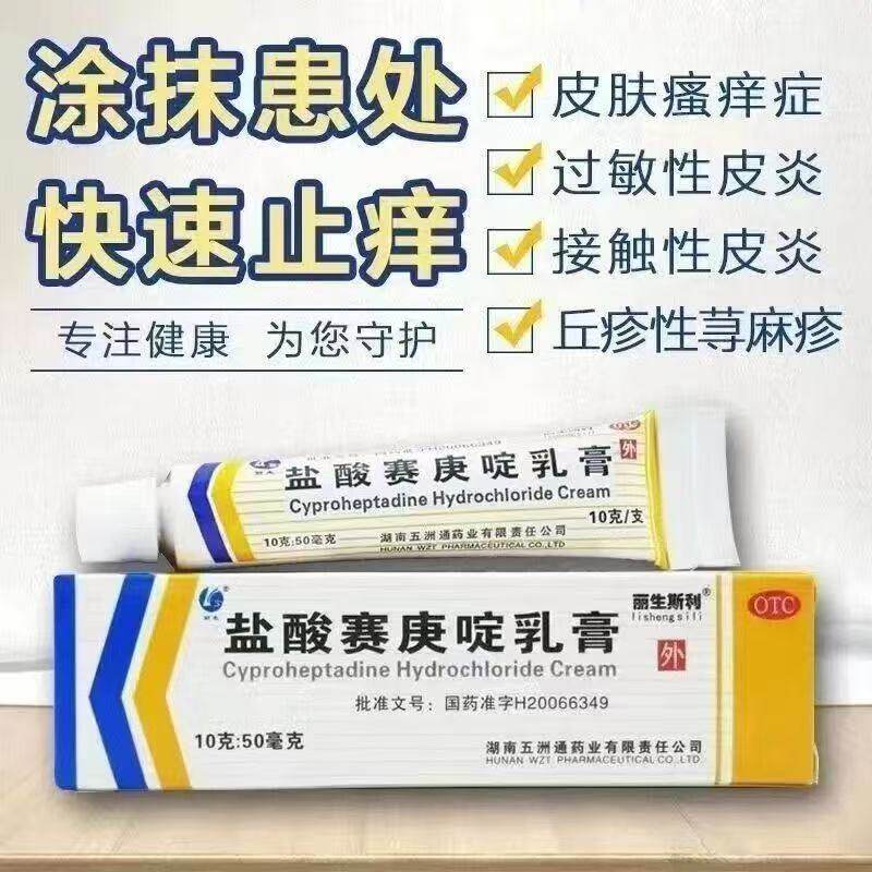 过敏性皮炎丘疹性荨麻疹皮肤瘙痒湿疹五洲通盐酸赛庚啶乳膏10g