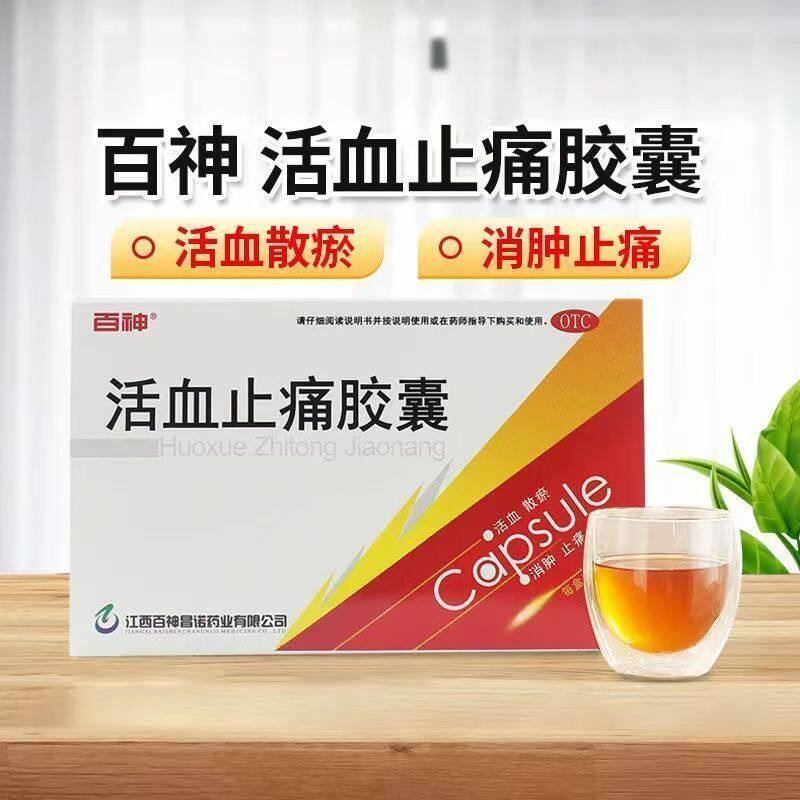 散瘀消肿 跌打损伤瘀血肿痛 肿胀疼痛不适 百神活血止痛胶囊20粒