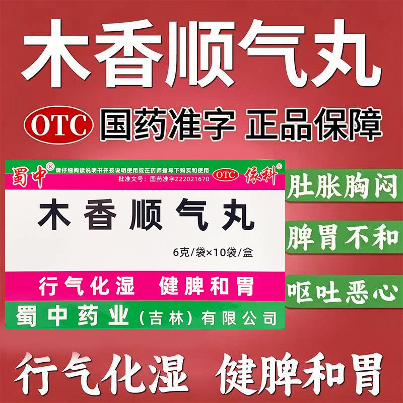 湿浊中阻脾胃不和 胸膈痞闷胃胀化湿健脾和胃 蜀中木香顺气丸10袋
