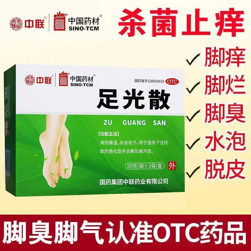 用于手足癣臭汗症泡脚粉 止痒真菌感染清热燥湿中联足光散3袋