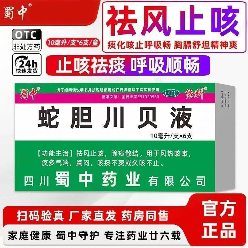 祛风止咳除痰咳嗽痰多气喘 胸闷咳不干净久咳 蜀中蛇胆川贝液6支