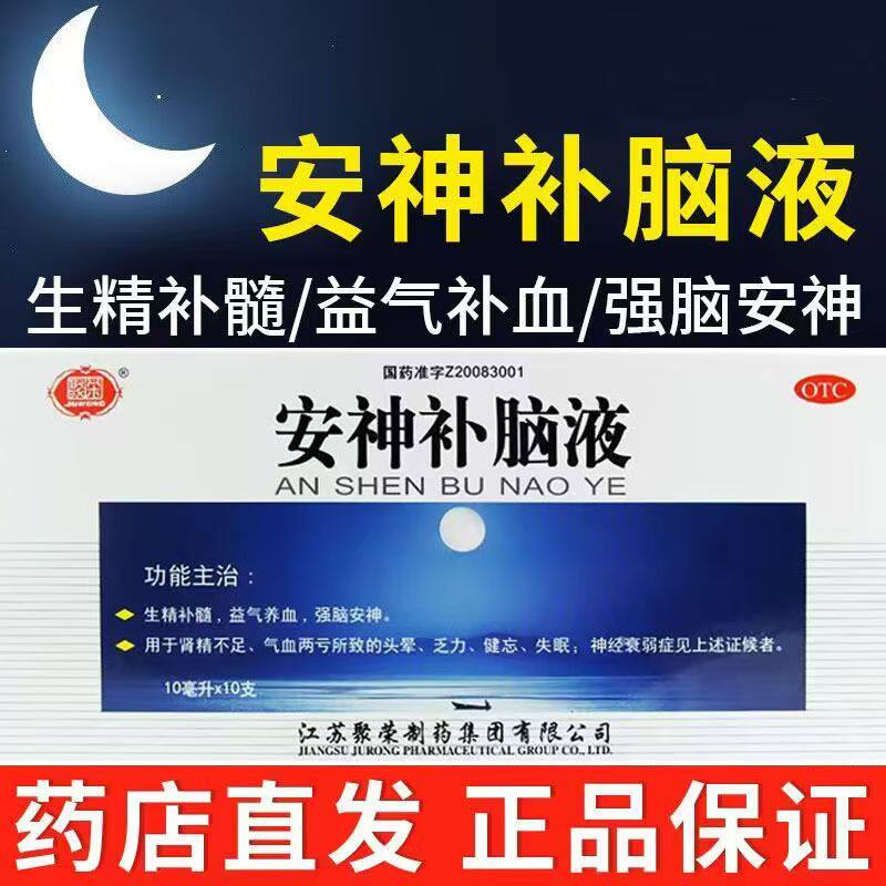 聚荣安神补脑液10ml*10支 益气养血强脑安神缓解头晕健忘失眠乏力